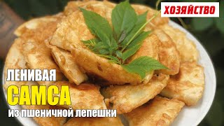 Ленивая самса из пшеничной лепешки