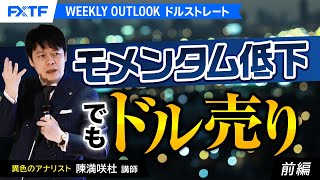 FX「モメンタム低下でもドル売り【前編】」陳満咲杜氏 2024/9/9