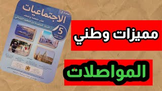 مميزات وطني: المواصلات