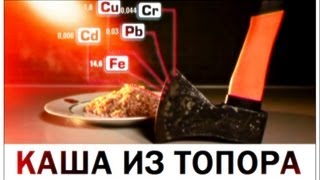 Галилео. Каша из топора