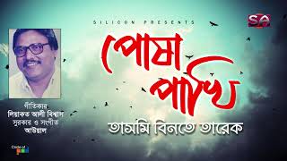 Tasmee Binte Tarek | Posha Pakhi | পোষা পাখি | Bangla New Song 2021