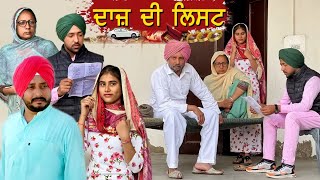 ਦਾਜ ਦੀ ਲਿਸਟ ਦੇਖੋ ਕੀ ਹੋਏਆ ਅੱਗੇ | Daj Di List | New Punjabi Video | New Punjabi Movie 2022 |