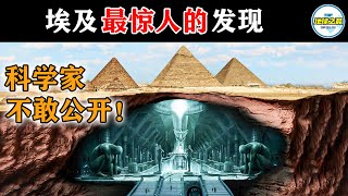 50年前发现的金字塔密室，科学家为何至今不敢公开？15个惊人发现揭开古埃及的神秘面纱！丨地球之最#冷知识 #排名 #世界之最#古埃及#金字塔#木乃伊#外星人#ufo#出类拔萃#top10