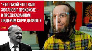 "Кто такой этот ваш Зюганов!" Прохожие – о предсказанном лидером КПРФ дефолте