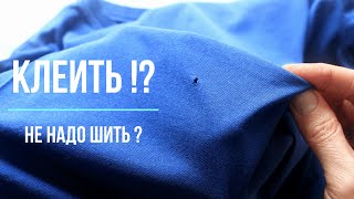 🧵СУПЕР СПОСОБ: Как закрыть дырку на футболке👕