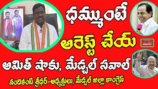 కాంగ్రెస్‌ను తొక్కేసే కుట్ర‌-అమిత్ షాకు నంతికంటి శ్రీధ‌ర్ స‌వాల్? Medchal  Nandikanti Sridhar Speech