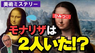 【世界一の名画！あなたの知らない事実】実は２枚あったモナ・リザ！そちらの彼女にはまつ毛も眉毛もある？！超天才が複数モナ・リザを描いた恐るべき意図とは？【レオナルド・ダ・ヴィンチ】