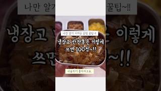 평생쓰는 스텐반찬통 추천~!!👍#스텐밀폐용기 #살림 #주방용품