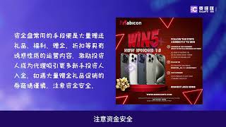 要懂汇：Pegasus智能交易系统配错Mabicon券商，风险隐患重重，投资者需谨慎选择！