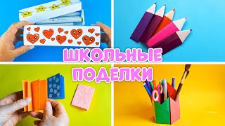 4 Школьных поделки из бумаги / Пенал / Закладка / Блокнот / Карандашница DIY