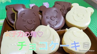 100均のシリコン型でチョコケーキ🍰プーさん&モンスターズインク🐝