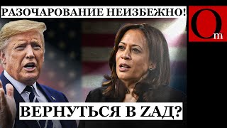 Американцы проклянут день, когда голосовали за Трампа