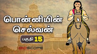 பொன்னியின் செல்வன் - பகுதி 15 | Ponniyin selvan story in Tamil | Raja Raja cholan | Bioscope