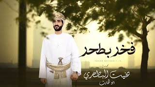 فخر بطحر - اداء : راضي منصور  - مهداه الى :  بخيت البطحري (ابو الحارث) - حصرياً 2024