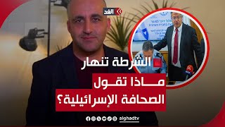 الشرطة تنهار لصالح بن غفير.. ومحللون يعتبرون حكومة نتنياهو كارثة على إسرائيل.. قراءة وائل عواد