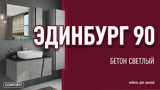 "Эдинбург 90" мебель для ванной