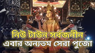 নিউটাউন সার্বজনীন দুর্গোৎসব ২০২৩ | Newtown Sarbojanin Durga Puja 2023 | Durga Puja 2023 |