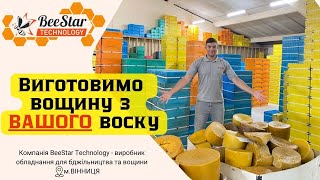 Компанія BeeStar виготове вощину з ВАШОГО воску