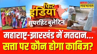 Maharashtra-Jharkhand Voting | महाराष्ट्र की सभी 288 और झारखंड की 38 सीटों पर वोटिंग आज | Fit India