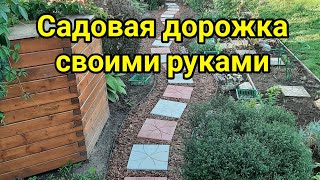 Как сделать садовую дорожку