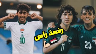 جيل عراقي مرعب # منتخبنا الأولمبي - رفعة راس والله 💪🏻🇮🇶