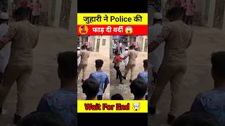 Police की जुहारी ने फाड़ दी वर्दी 😱🤯