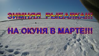 Рыбалка на озере. Ловля окуня в марте. Зимняя рыбалка 2021