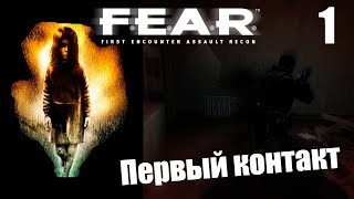 F.E.A.R. Вступление прохождения кампании за оперативника отряда. Альма Уэйд и Пакстон Феттел.