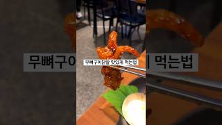 무뼈구이닭발 맛있게 먹는법 #추천메뉴 #무뼈구이닭발