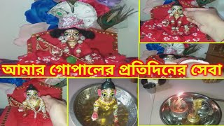 গোপাল ঠাকুরের সেবা।।আমার গোপালের প্রতিদিনের সেবা।।  my laddu gopal ki daily routine.gopaler seva.