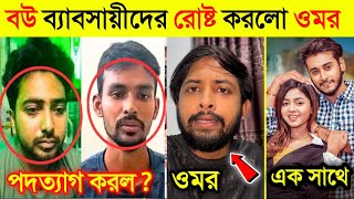 উপদেষ্টাদের এবং সমন্বয়কদের মুখোশ টেনে খুলে দিল ছাত্ররা | মুরুব্বী মুরুব্বি হু হু নিয়ে কি বললো ওমর|