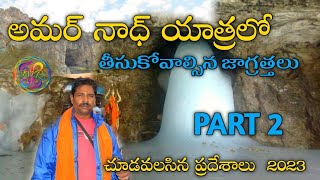 Sightseeing places in Amarnath yatra | హెలీకాప్టర్ టికెట్లు | టెంట్ లు ఆరోగ్య విషయాలు