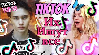 ЭТИ ПЕСНИ ИЩУТ ВСЕ 2 часть // ТОП 50 ПЕСЕН ИЗ ТИК ТОКА // #этипесниищутвсе #этипесниищутвсетикток