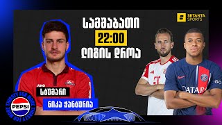 ლიგის დროა #5: კეინის კიდევ ერთი უტიტულო სეზონი? - სტუმარი ნიკა ჭანტურია