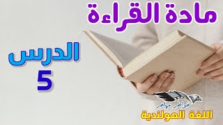 مادة القراءة: الدرس الخامس (5)