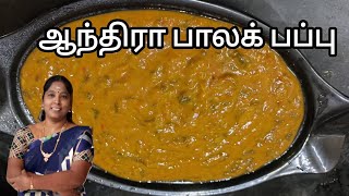 ஆந்திரா பாலக் பப்பு | Andra Style Palak Pappu