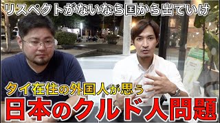 川口クルド人問題で治安悪化。。 タイ在住の日本人が考える外国人という立場とは。