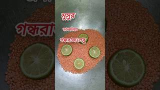 গন্ধরাজ লেবু ডাল দিয়ে#shorts #ytshorts #cooking