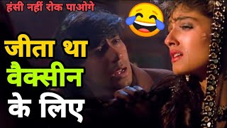 कोरोना वैक्सीन Song 😅😂| Cor_ona Funny Dubbing 😂|Jeeta Tha Jiske Liye Song |Dilwale Song | Funny Song