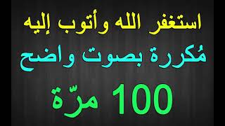 استغفر الله وأتوب إليه مُكررة بصوت واضح 100 مرّة