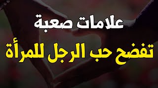 ماهي العلامات الصعبة التي تفضح حب الرجل للمرأة من دون ما يقول كلمة واحدة ؟😍✅أسرار حب الرجل