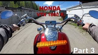 Honda VTX 1800 R (часть 3) Первые пробы