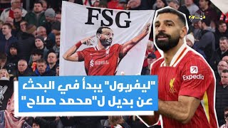 ليفربول يبحث عن بديل للاعب المصري محمد صلاح | المضارع