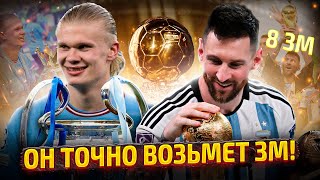 Кто выиграет Золотой Мяч 2023? Месси VS Холланд?