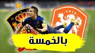 انتقام الطاحونة الهولندية من الماتادور الاسباني ... كأس العالم 2014