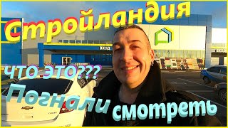 СТРОЙЛАНДИЯ в ВОЛОГДЕ# Обзор Магазина# Приключения Сереги# Моя Работа#топ