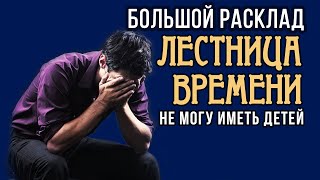 Оракул Судьбы ЛЕСТНИЦА ВРЕМЕНИ. Большой Расклад. Не могу иметь детей.