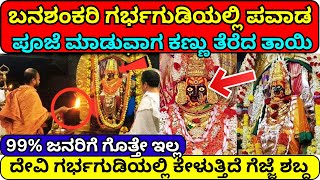 ಬಾದಾಮಿ ಬನಶಂಕರಿ ದೇವಿ ಗರ್ಭಗುಡಿ ರಹಸ್ಯ | Inside Badami Banashankari Temple mystery #temple