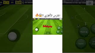 مستحيل تسجل على هذا الحارس !! 🔥😰 #efootball #بيس_موبايل