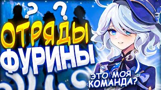 С кем её играть? | Отряды Фурины